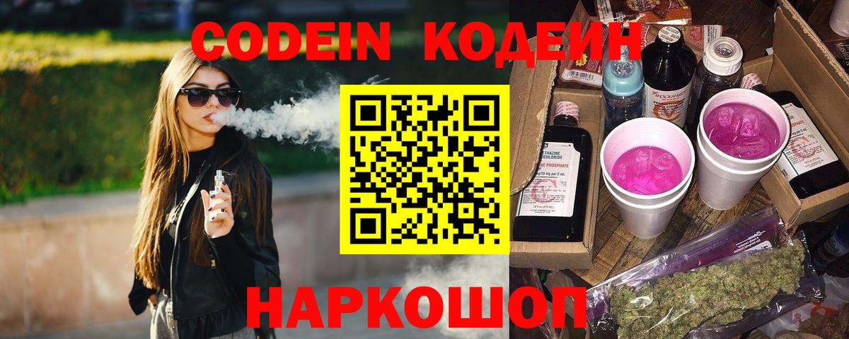 Codein напиток Lean (лин)  Кодеиновый сироп Lean Purple Drank  Новоалександровск  Вход с VPN 